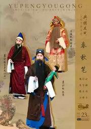 长安大戏院8月23日 “与朋友共”系列演出之京剧《春秋笔》