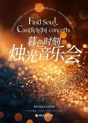 暮色时刻 · 烛光音乐会《爱乐之城》《天空之城》《坂本龙一》|春游约会|亲子游玩|