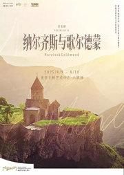 【黑塞致艺术家的一首情诗】音乐剧《纳尔齐斯与歌尔德蒙》
