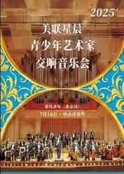 2025 美联星晨 非凡童年交响音乐会