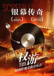 权游·银幕传奇——《海上钢琴师》《加勒比海盗》《复仇者联盟》经典电影金曲重奏音乐会