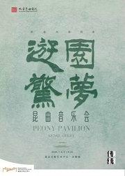 2025第三届传统焕新计划 宫廷风格昆曲《游园·惊梦》音乐会