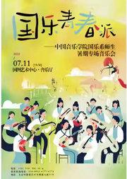 缤纷国图2025暑期儿童演出季 国乐青春派— —中国音乐学院国乐系暑期专场音乐会