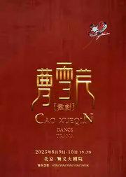 舞剧《曹雪芹》