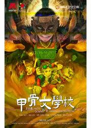 北京儿艺儿童剧《甲骨文学校》