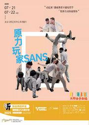 挪威儿童互动肢体剧场《原力玩家》