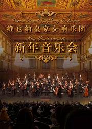 (限时六折特惠)2026新年交响音乐会