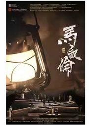 浙江话剧团话剧《马叙伦》