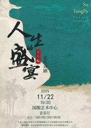 苏东坡·音乐诗剧《人生的盛宴》