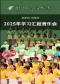 杨鸿年合唱团 音乐启蒙班 视唱班 2025 年学习汇报音乐会