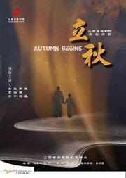 吴京安领衔主演山西省话剧院大型话剧《立秋》