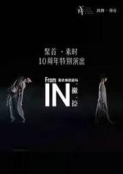 2025舞蹈节:“我舞·我在”现代作品展演:谢欣舞蹈剧场十周年特别演出·聚首·来时《一撇一捺》