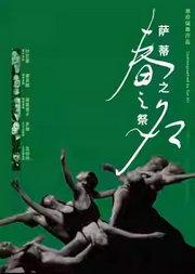 2025舞蹈节:“我舞·我在”现代作品展演:谢欣舞蹈剧场十周年特别演出·聚首·来时《萨蒂之名·春之祭》
