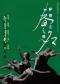 2025舞蹈节：“我舞·我在”现代作品展演：谢欣舞蹈剧场十周年特别演出·聚首·来时《萨蒂之名·春之祭》