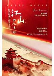 音乐嘉年华——“江山如此多娇”红色经典交响音乐会
