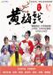 “黄梅瑰宝·大师演绎版”《女驸马》《罗帕记》领衔主演: 吴琼、杨俊、吴亚玲、袁玫、张辉、蒋建国