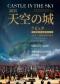 视听版《天空之城》——久石让·宫崎骏经典动漫作品视听交响音乐会