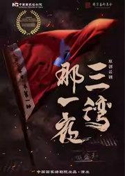 中国国家话剧院演出 话剧《三湾,那一夜》