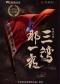 中国国家话剧院演出 话剧《三湾，那一夜》