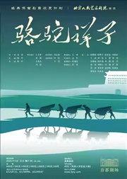 话剧《骆驼祥子》