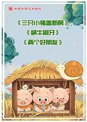 杖头木偶剧《三只小猪盖新房》《蜗牛刷牙》铁枝木偶剧《两个好朋友》