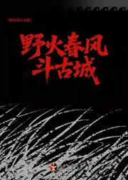 长安大戏院8月5日 新编现代京剧《野火春风斗古城》