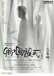 郭德纲先生长篇单口相声改编 秦霄贤、杨九郎、朱美吉主演 话剧《卿卿误我》