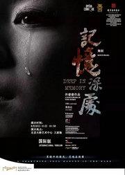 中美德日合作•舞剧《记忆深处》(国际版)