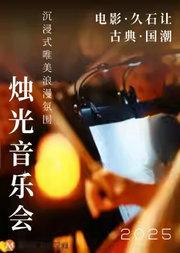 三里屯·【电影|久石让|古典|国潮】多主题—沉浸式唯美浪漫氛围名曲烛光音乐会