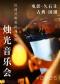 三里屯·【电影｜久石让｜古典｜国潮】多主题—沉浸式唯美浪漫氛围名曲烛光音乐会