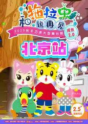 【北京】2025秋冬巧虎大型舞台剧《和拖拉虫说再见》成长2.0
