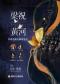 “黄河”·“梁祝”——经典名曲交响音乐会