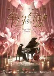 告白气球——遇见JAY·青春回忆流行金曲音乐会