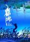 中央芭蕾舞团 芭蕾舞剧《鹤魂》十周年纪念演出
