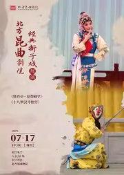北方昆曲剧院 昆曲夏令营《牡丹亭·春香闹学》《十八罗汉斗悟空》