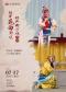 北方昆曲剧院 昆曲夏令营《牡丹亭·春香闹学》《十八罗汉斗悟空》