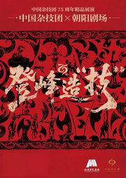 中国杂技团75周年精品展演 中国杂技团×朝阳剧场倾情演绎大型金奖项目 登峰造技