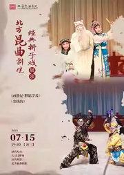 北方昆曲剧院 昆曲夏令营《西游记·胖姑学舌》《金钱豹》