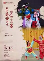 北方昆曲剧院 昆曲夏令营《小放牛》《哪吒·乾元山》