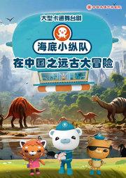 大型卡通舞台剧《海底小纵队在中国》之远古大冒险