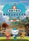 大型卡通舞台剧《海底小纵队在中国》之远古大冒险