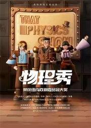 百老汇互动亲子科学剧《物理秀》中文版
