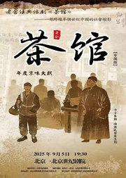 老舍经典话剧《茶馆》专属版
