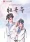 长安大戏院9月13日 北方昆曲剧院—昆曲《牡丹亭》