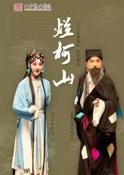 长安大戏院9月11日 北方昆曲剧院—昆曲《烂柯山》