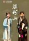 长安大戏院9月11日 北方昆曲剧院—昆曲《烂柯山》