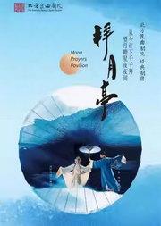 长安大戏院8月6日 北方昆曲剧院—昆曲《拜月亭》