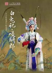 长安大戏院8月9日 北方昆曲剧院—昆曲《白兔记·咬脐郎》