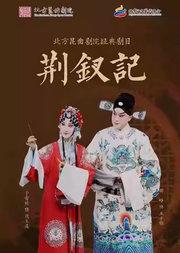 长安大戏院9月10日 北方昆曲剧院—昆曲《荆钗记》