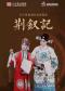长安大戏院9月10日 北方昆曲剧院—昆曲《荆钗记》